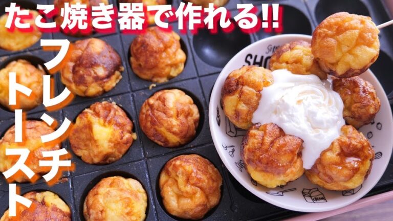 【たこ焼き器で作れる】ふわとろ食感！コロコロフレンチトーストの作り方【kattyanneru】