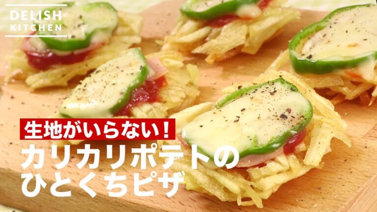 生地がいらない♪カリカリポテトのひとくちピザ　｜　How To Make Mini Potato Pizza