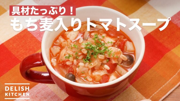 具材たっぷり！もち麦入りトマトスープ　｜　How To Make Glutinous wheat Tomato soup