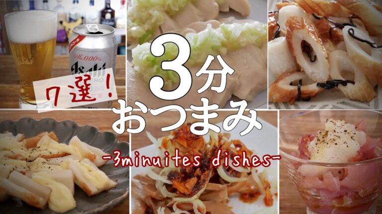 【簡単おつまみ】すぐ準備できる！おつまみ7選！-3 minuits dishes!!-