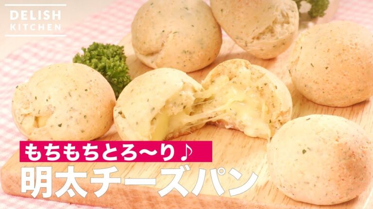 もちもちとろ～り♪明太チーズパン　｜　How To Make Cod Roe Cheese Bread