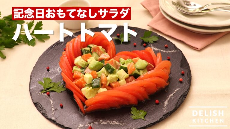 記念日おもてなしサラダ！ハートトマトの作り方　｜　How To Make Tomato Of Heart