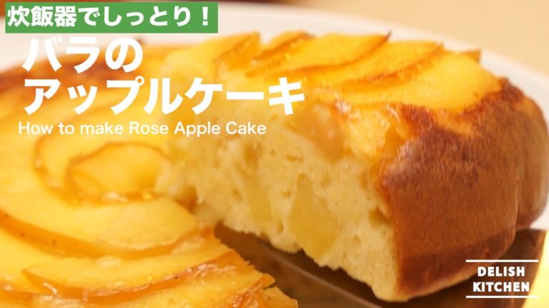 炊飯器でしっとり！バラのアップルケーキの作り方 ｜ How to make Rose Apple Cake