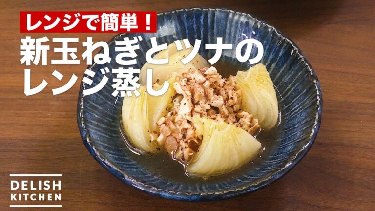 レンジで簡単！新玉ねぎとツナのレンジ蒸し　｜　How To Make Steamed onions and tuna in microwave oven