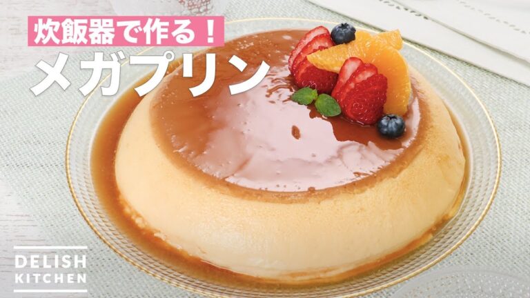 炊飯器で作る！メガプリン　｜　How To Make Mega size pudding