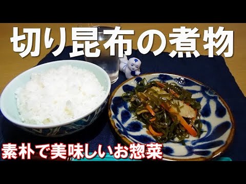 【簡単作り置き】切り昆布の煮物の作り方