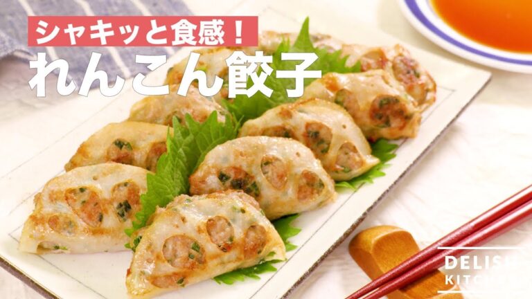 シャキッと食感！れんこん餃子｜　How To Make Lotus Root Gyoza