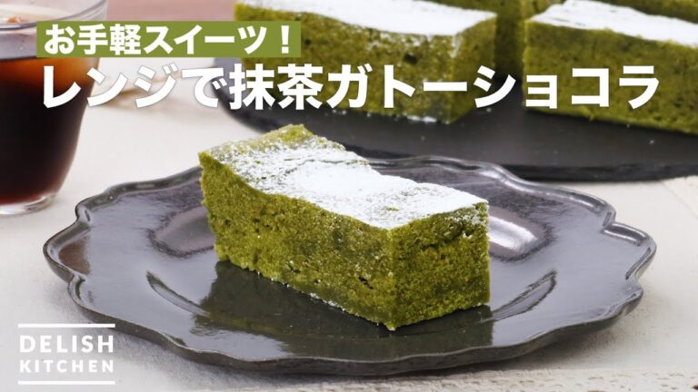 お手軽スイーツ！レンジで抹茶ガトーショコラ　｜　How To Make Matcha Gateau Chocolat in range