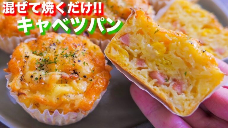 【小麦粉不使用】混ぜて焼くだけで超美味い！キャベツプチパンの作り方【kattyanneru】