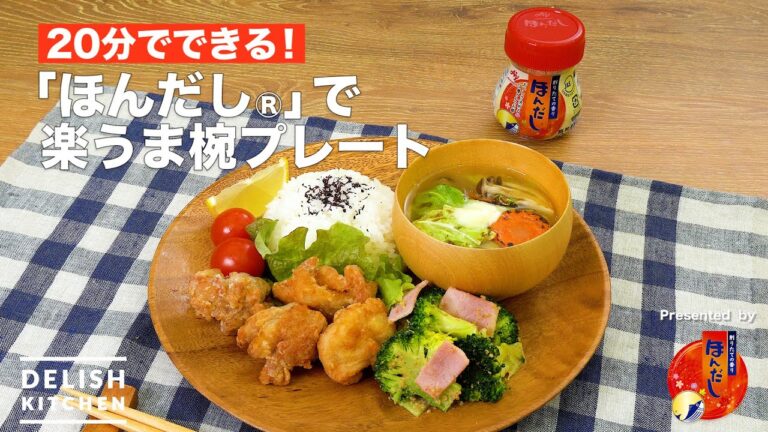 20分でできる「ほんだし®」で楽うま椀プレート！