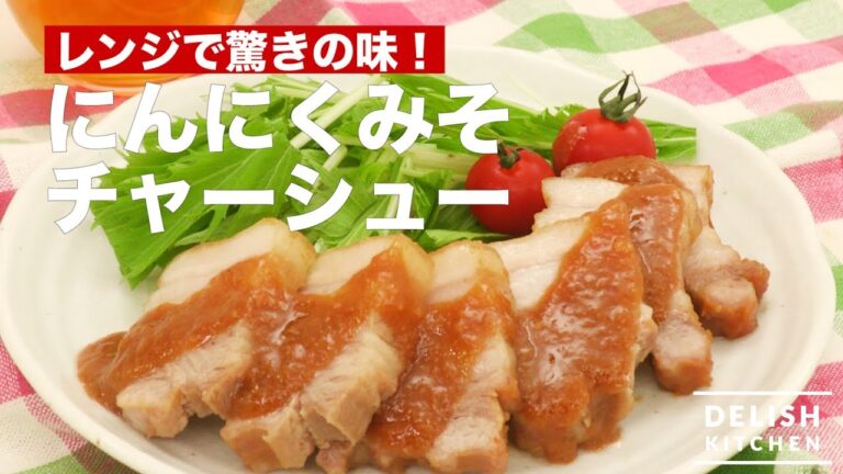 レンジで驚きの味！にんにくみそチャーシュー　｜　How To Make Roasted Pork Fillet