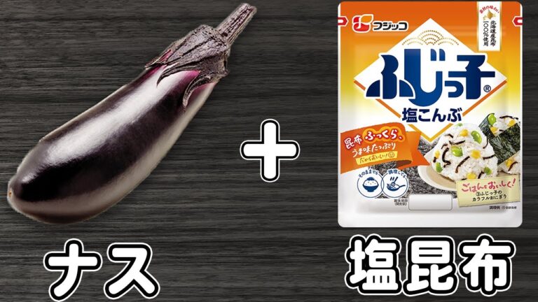 なすの簡単レシピ！【ナスの甘辛塩昆布炒め】なすびと塩昆布で作る箸が止まらない絶品おかずの作り方/なすびレシピ/塩昆布レシピ/作り置きおかず/お弁当おかず【あさごはんチャンネル】