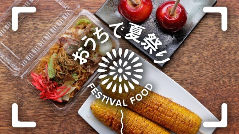 おうちで夏祭り！屋台レシピまとめ / Japanese Summer Festival Recipes