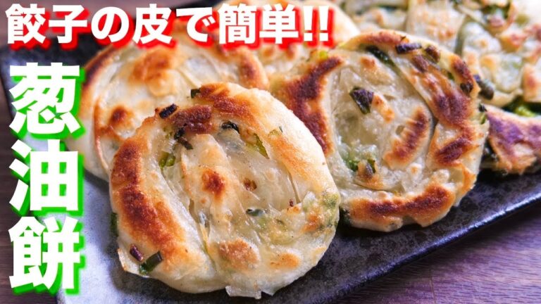 【餃子の皮アレンジ】台湾屋台で人気！葱油餅（ツォンヨゥピン）の作り方【kattyanneru】
