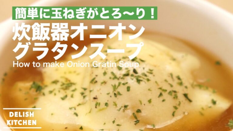 簡単に玉ねぎがとろ〜り！炊飯器オニオングラタンスープの作り方 ｜ How to make Onion Gratin Soup