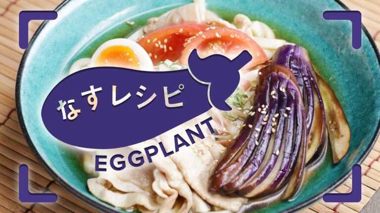 今が旬！なすレシピまとめ / Eggplant Recipes Perfect for Summer