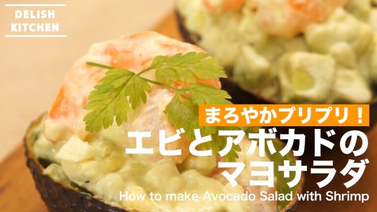 まろやかプリプリ！エビとアボカドのマヨサラダの作り方 ｜ How to make Avocado Salad with Shrimp