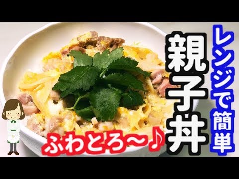 電子レンジで超簡単！ふわとろ絶品『親子丼』Japanese Oyakodon chiken&egg on rice