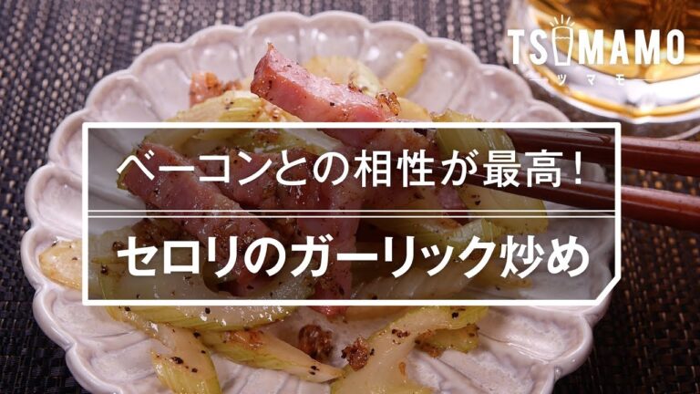 【簡単おつまみレシピ】セロリのガーリック炒めの作り方