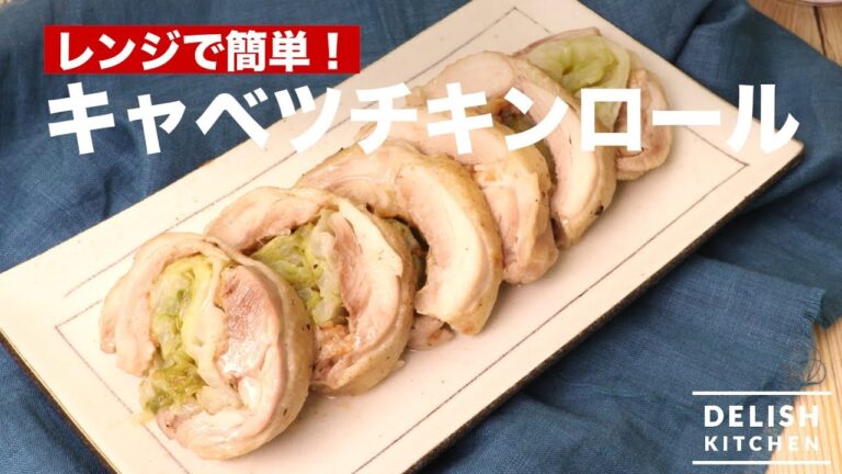 レンジで簡単！キャベツチキンロール　｜　How To Make Cabbage Chicken Roll