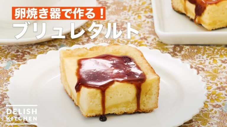 卵焼き器で作る！ブリュレタルト　｜　How To Make Brulee Tart