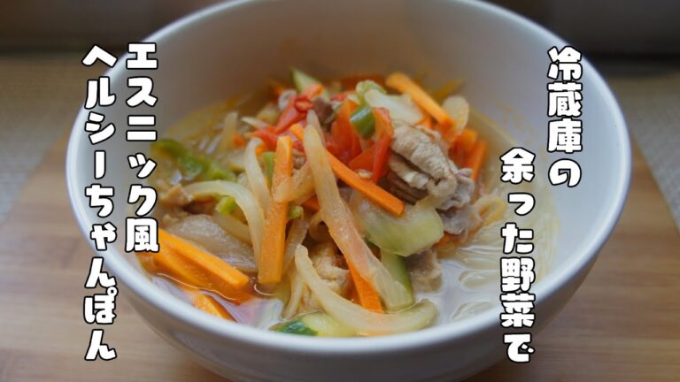 冷蔵庫に余った野菜で作る【エスニック風ちゃんぽん】レシピ