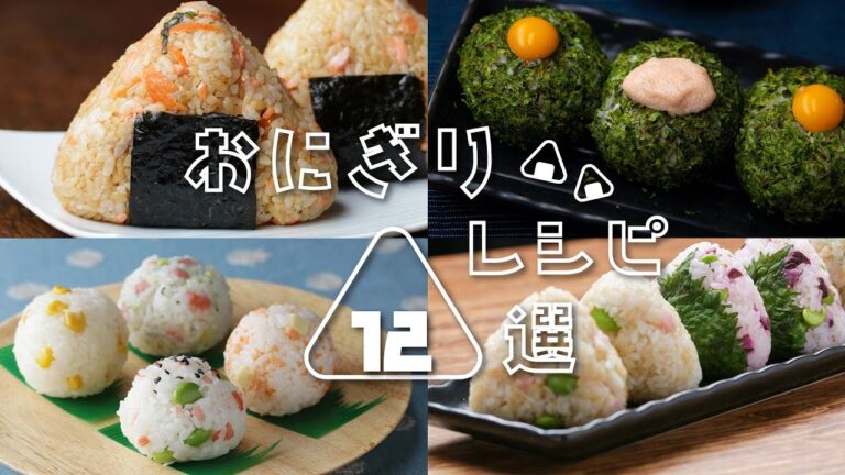 【ブーム到来！】お弁当やおやつにもおすすめ！おにぎりレシピ12選 / Onigiri Recipes