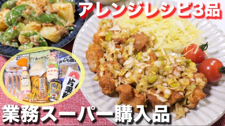 【業務スーパー購入品】新生活にもおすすめ！今、業務スーパーのセールがマジで熱い！アレンジレシピ【kattyanneru】