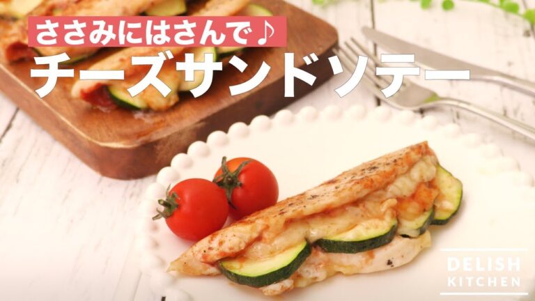 ささみにはさんで♪チーズサンドソテー　｜　How To Make a Cheese Chicken Breast Saute