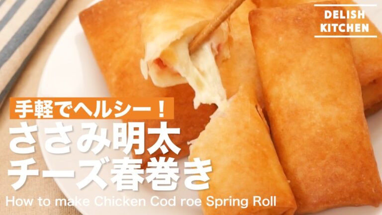 程よい塩気がたまらない！ささみ明太チーズ春巻きの作り方｜How to make Chicken Cod roe spring roll