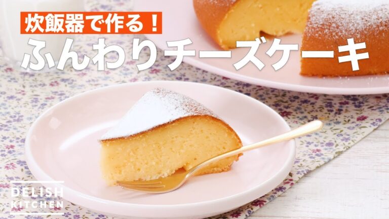 炊飯器で作る！ふんわりチーズケーキ　｜　How To Make Fluffy cheese cake