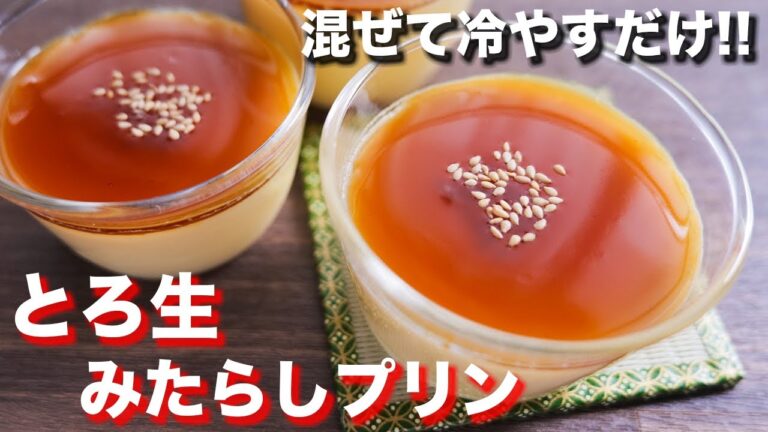 【混ぜて冷やすだけ】プリンに革命がおこる美味しさ！とろ生みたらしプリンの作り方【kattyanneru】