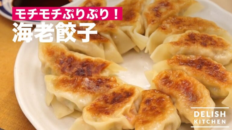 モチモチぷりぷり！海老餃子の作り方　｜　How To Make Shrimp Gyoza