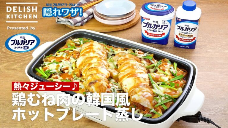 【熱々ジューシー♪】鶏むね肉の韓国風ホットプレート蒸し　｜How To Make Korean style Chicken hot plate Steamed