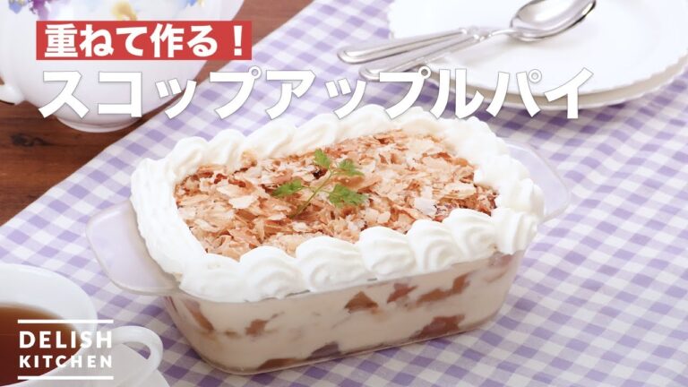 重ねて作る！スコップアップルパイ　｜　How To Make Scoop Apple Pie