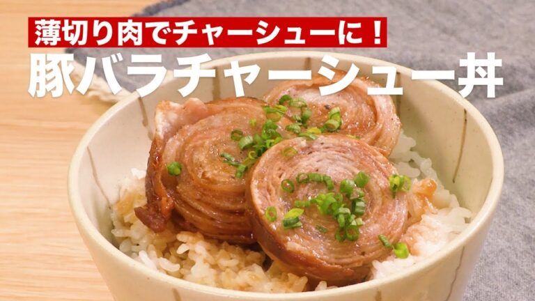 薄切り肉でチャーシューに！豚バラチャーシュー丼　｜　How To Make Pork belly Roasted pork fillet Rice bowl