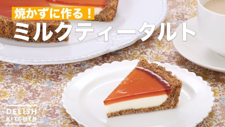 焼かずに作る！ミルクティータルト　｜　How To Make Milk tea tart