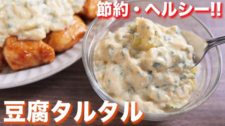 【最強にウマい超痩せ飯】マヨネーズ不使用！豆腐タルタルソースの作り方【kattyanneru】