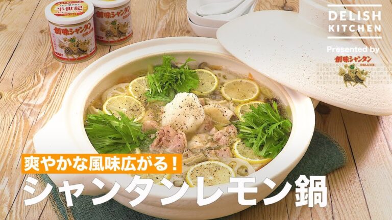 爽やかな風味広がる！シャンタンレモン鍋　｜　How To Make  Lemon Shantung One Pot Dish