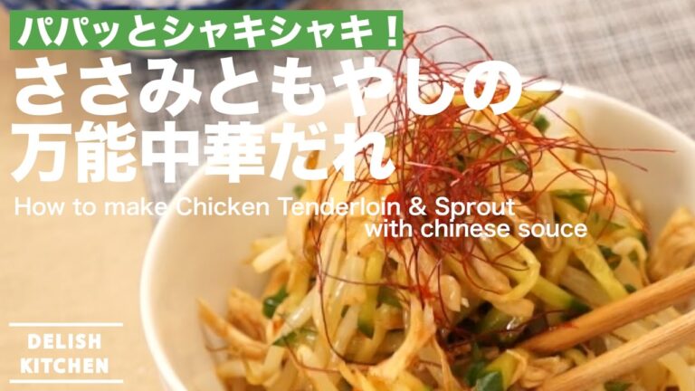 パパッとシャキシャキ！ささみともやしの万能中華だれの作り方 ｜ How to make Chicken Tenderloin &  Sprout with chinese sauce