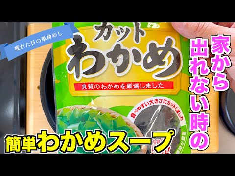 【家から出れん】病にかかった時に作る簡単わかめスープ