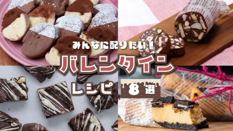 【みんなに配りたい】大量生産できちゃう！バレンタインレシピ8選 / Valentine Recipes