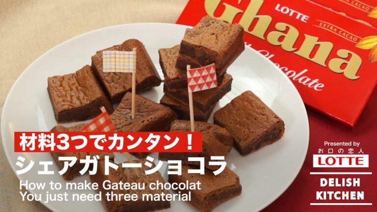 材料3つでカンタン！シェアガトーショコラの作り方　｜　How to make Gateau chocolat You just need three material