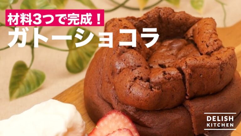 材料3つで完成！ガトーショコラの作り方｜ How to make Gateau Chocolat