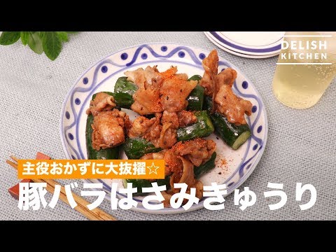 主役おかずに大抜擢☆豚バラはさみきゅうり　｜　How To Make Baked Pork insert Cucumber