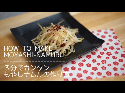 3分で簡単！もやしナムルの作り方 | How To Make Moyashi-Namuru (Bean Sprout Salad) korean food 方法 レシピ