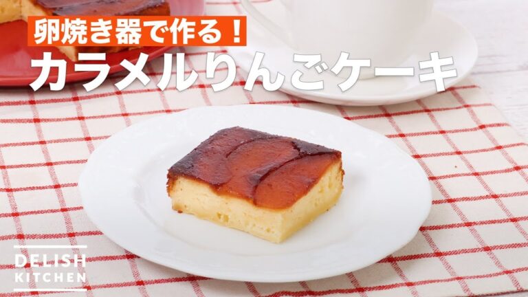 卵焼き器で作る！カラメルりんごケーキ　｜　How To Make Caramel apple cake