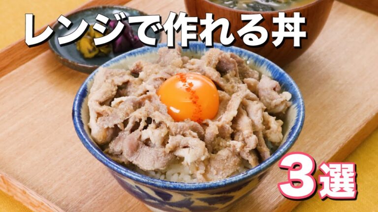 【レンジで作れる】簡単丼3選