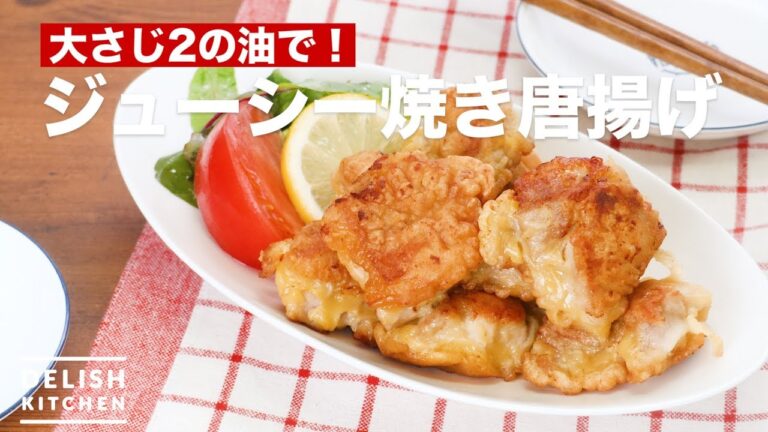 大さじ2の油で！ジューシー焼き唐揚げ　｜　How To Make Juicy Grilled Fried chicken