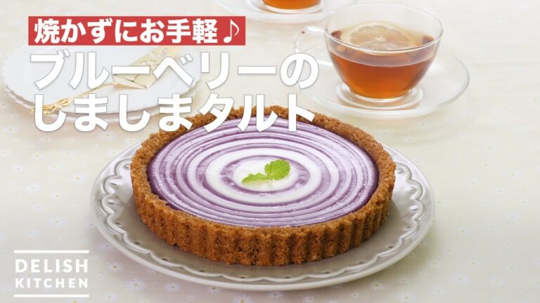 焼かずにお手軽♪ブルーベリーのしましまタルト　｜　How To Make Blueberry cheese tart